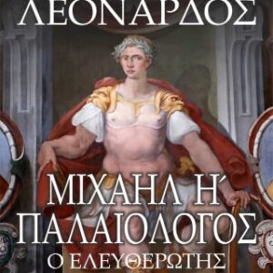 ΜΙΧΑΗΛ Η΄ ΠΑΛΑΙΟΛΟΓΟΣ Ο ΕΛΕΥΘΕΡΩΤΗΣ - Η ΤΡΑΓΙΚΗ ΔΥΝΑΣΤΕΙΑ ΤΩΝ ΠΑΛΑΙΟΛΟΓΩΝ