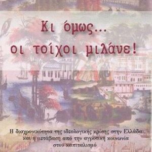 ΚΙ ΟΜΩΣ... ΟΙ ΤΟΙΧΟΙ ΜΙΛΑΝΕ!