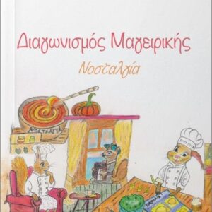 ΔΙΑΓΩΝΙΣΜΟΣ ΜΑΓΕΙΡΙΚΗΣ ΝΟΣΤΑΛΓΙΑ