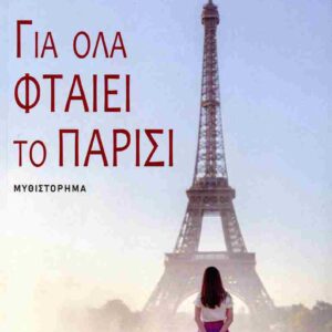 ΓΙΑ ΟΛΑ ΦΤΑΙΕΙ ΤΟ ΠΑΡΙΣΙ