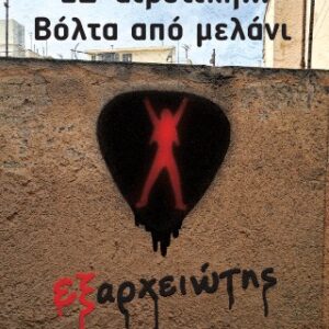 ΕΞ-ΑΙΡΕΤΙΚΗ... ΒΟΛΤΑ ΑΠΟ ΜΕΛΑΝΙ : ΕΞΑΡΧΕΙΩΤΗΣ