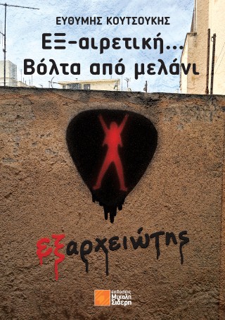 ΕΞ-ΑΙΡΕΤΙΚΗ... ΒΟΛΤΑ ΑΠΟ ΜΕΛΑΝΙ : ΕΞΑΡΧΕΙΩΤΗΣ ΕΞ-ΑΙΡΕΤΙΚΗ... ΒΟΛΤΑ ΑΠΟ ΜΕΛΑΝΙ : ΕΞΑΡΧΕΙΩΤΗΣ