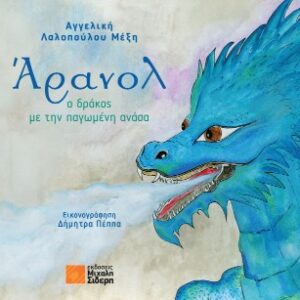 ΑΡΑΝΟΛ: Ο ΔΡΑΚΟΣ ΜΕ ΤΗΝ ΠΑΓΩΜΕΝΗ ΑΝΑΣΑ