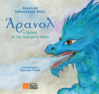 ΑΡΑΝΟΛ: Ο ΔΡΑΚΟΣ ΜΕ ΤΗΝ ΠΑΓΩΜΕΝΗ ΑΝΑΣΑ ΑΡΑΝΟΛ: Ο ΔΡΑΚΟΣ ΜΕ ΤΗΝ ΠΑΓΩΜΕΝΗ ΑΝΑΣΑ
