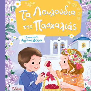 ΤΑ ΛΟΥΛΟΥΔΙΑ ΤΗΣ ΠΑΣΧΑΛΙΑΣ