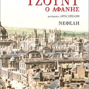 ΤΖΟΥΝΤ Ο ΑΦΑΝΗΣ 2Η ΕΚΔΟΣΗ