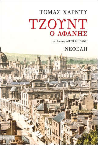ΤΖΟΥΝΤ Ο ΑΦΑΝΗΣ 2Η ΕΚΔΟΣΗ ΤΖΟΥΝΤ Ο ΑΦΑΝΗΣ 2Η ΕΚΔΟΣΗ