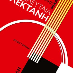 Η ΤΕΛΕΥΤΑΙΑ ΠΛΕΚΤΑΝΗ