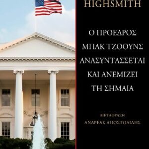 Ο ΠΡΟΕΔΡΟΣ ΜΠΑΚ ΤΖΟΟΥΝΣ ΑΝΑΣΥΝΤΑΣΣΕΤΑΙ ΚΑΙ ΑΝΕΜΙΖΕΙ ΤΗ ΣΗΜΑΙΑ