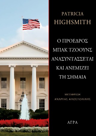 Ο ΠΡΟΕΔΡΟΣ ΜΠΑΚ ΤΖΟΟΥΝΣ ΑΝΑΣΥΝΤΑΣΣΕΤΑΙ ΚΑΙ ΑΝΕΜΙΖΕΙ ΤΗ ΣΗΜΑΙΑ Ο ΠΡΟΕΔΡΟΣ ΜΠΑΚ ΤΖΟΟΥΝΣ ΑΝΑΣΥΝΤΑΣΣΕΤΑΙ ΚΑΙ ΑΝΕΜΙΖΕΙ ΤΗ ΣΗΜΑΙΑ