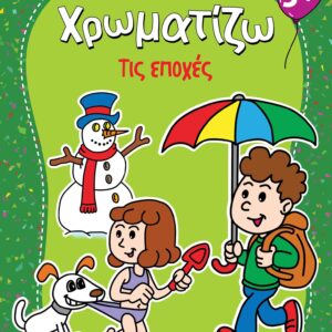 ΖΗΤΩ ΧΡΩΜΑΤΙΖΩ: ΤΙΣ ΕΠΟΧΕΣ