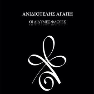 ΑΝΙΔΙΟΤΕΛΗΣ ΑΓΑΠΗ : ΔΙΔΥΜΕΣ ΦΛΟΓΕΣ