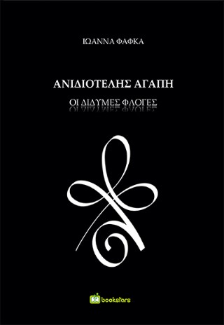 ΑΝΙΔΙΟΤΕΛΗΣ ΑΓΑΠΗ : ΔΙΔΥΜΕΣ ΦΛΟΓΕΣ ΑΝΙΔΙΟΤΕΛΗΣ ΑΓΑΠΗ : ΔΙΔΥΜΕΣ ΦΛΟΓΕΣ