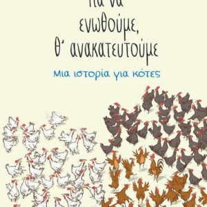 ΓΙΑ ΝΑ ΕΝΩΘΟΥΜΕ