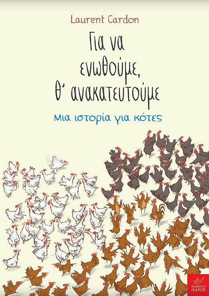 ΓΙΑ ΝΑ ΕΝΩΘΟΥΜΕ ΓΙΑ ΝΑ ΕΝΩΘΟΥΜΕ