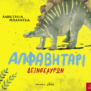 ΑΛΦΑΒΗΤΑΡΙ ΔΕΙΝΟΣΑΥΡΩΝ