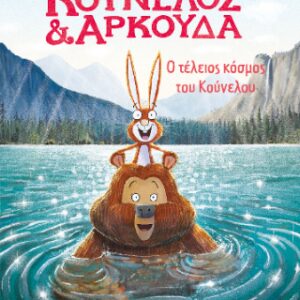 ΚΟΥΝΕΛΟΣ ΚΑΙ ΑΡΚΟΥΔΑ: Ο ΤΕΛΕΙΟΣ ΚΟΣΜΟΣ ΤΟΥ ΚΟΥΝΕΛΟΥ