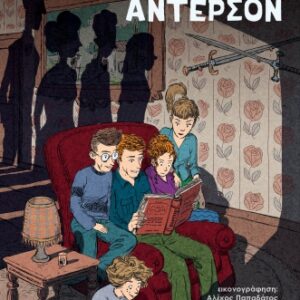 ΟΙΚΟΓΕΝΕΙΑ ΑΝΤΕΡΣΟΝ