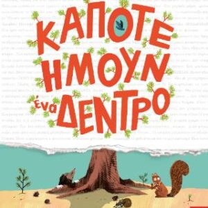 ΚΑΠΟΤΕ ΗΜΟΥΝ ΕΝΑ ΔΕΝΤΡΟ