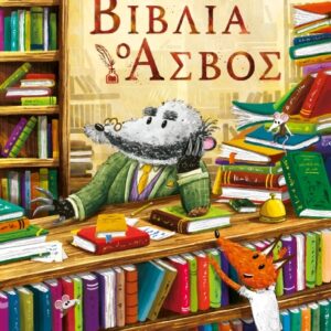 ΒΙΒΛΙΑ: Ο ΑΣΒΟΣ