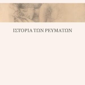 ΙΣΤΟΡΙΑ ΤΩΝ ΡΕΥΜΑΤΩΝ