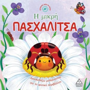 Η ΜΙΚΡΗ ΠΑΣΧΑΛΙΤΣΑ