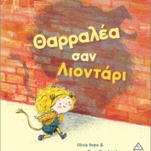 ΘΑΡΡΑΛΕΑ ΣΑΝ ΛΙΟΝΤΑΡΙ