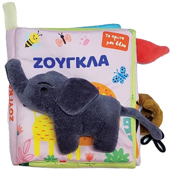 ΤΟ ΠΡΩΤΟ ΜΟΥ ΠΑΝΙΝΟ ΒΙΒΛΙΟ - ΖΟΥΓΚΛΑ ΤΟ ΠΡΩΤΟ ΜΟΥ ΠΑΝΙΝΟ ΒΙΒΛΙΟ - ΖΟΥΓΚΛΑ