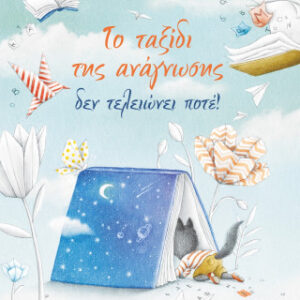 ΤΟ ΤΑΞΙΔΙ ΤΗΣ ΑΝΑΓΝΩΣΗΣ ΔΕΝ ΤΕΛΕΙΩΝΕΙ ΠΟΤΕ!