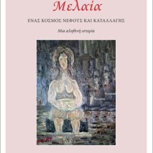 ΜΕΛΑΙΑ ΕΝΑΣ ΚΟΣΜΟΣ ΝΕΦΟΥΣ ΚΑΙ ΚΑΤΑΛΛΑΓΗΣ. ΜΙΑ ΑΛΗΘΙΝΗ ΙΣΤΟΡΙΑ