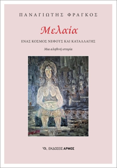 ΜΕΛΑΙΑ ΕΝΑΣ ΚΟΣΜΟΣ ΝΕΦΟΥΣ ΚΑΙ ΚΑΤΑΛΛΑΓΗΣ. ΜΙΑ ΑΛΗΘΙΝΗ ΙΣΤΟΡΙΑ ΜΕΛΑΙΑ ΕΝΑΣ ΚΟΣΜΟΣ ΝΕΦΟΥΣ ΚΑΙ ΚΑΤΑΛΛΑΓΗΣ. ΜΙΑ ΑΛΗΘΙΝΗ ΙΣΤΟΡΙΑ