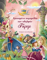 ΑΓΑΠΗΜΕΝΑ ΠΑΡΑΜΥΘΙΑ ΤΩΝ ΑΔΕΛΦΩΝ ΓΚΡΙΜ