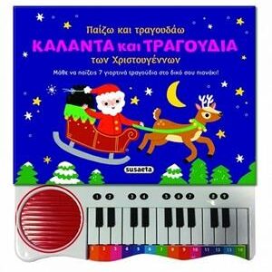 ΠΑΙΖΩ ΚΑΙ ΤΡΑΓΟΥΔΑΩ ΚΑΛΑΝΤΑ ΚΑΙ ΤΡΑΓΟΥΔΙΑ ΤΩΝ ΧΡΙΣΤΟΥΓΕΝΝΩΝ