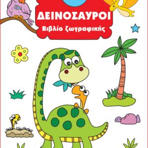 ΒΙΒΛΙΟ ΖΩΓΡΑΦΙΚΗΣ 1: ΔΕΙΝΟΣΑΥΡΟΙ 2Η ΕΚΔΟΣΗ