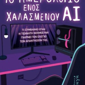 ΤΟ ΗΜΕΡΟΛΟΓΙΟ ΕΝΟΣ ΧΑΛΑΣΜΕΝΟΥ ΑΙ ΤΙ ΣΥΜΒΑΙΝΕΙ ΟΤΑΝ Η ΤΕΧΝΗΤΗ ΝΟΗΜΟΣΥΝΗ ΠΑΙΡΝΕΙ ΤΟΝ ΕΛΕΓΧΟ ΤΩΝ ΑΠΑΝΤΗΣΕΩΝ ΤΗΣ;