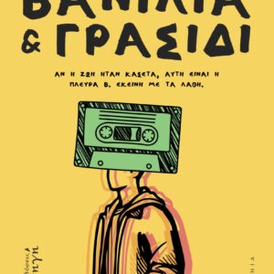 ΒΑΝΙΛΙΑ ΚΑΙ ΓΡΑΣΙΔΙ