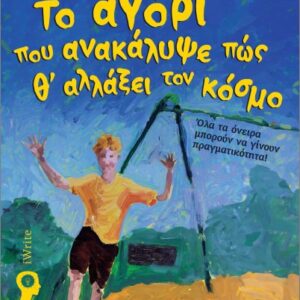 ΤΟ ΑΓΟΡΙ ΠΟΥ ΑΝΑΚΑΛΥΨΕ ΠΩΣ Θ ΑΛΛΑΞΕΙ ΤΟΝ ΚΟΣΜΟ