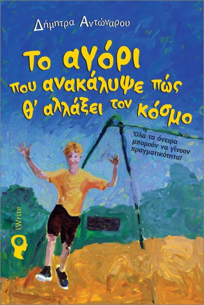 ΤΟ ΑΓΟΡΙ ΠΟΥ ΑΝΑΚΑΛΥΨΕ ΠΩΣ Θ ΑΛΛΑΞΕΙ ΤΟΝ ΚΟΣΜΟ ΤΟ ΑΓΟΡΙ ΠΟΥ ΑΝΑΚΑΛΥΨΕ ΠΩΣ Θ ΑΛΛΑΞΕΙ ΤΟΝ ΚΟΣΜΟ