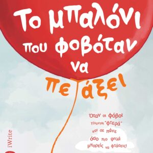 ΤΟ ΜΠΑΛΟΝΙ ΠΟΥ ΦΟΒΟΤΑΝ ΝΑ ΠΕΤΑΞΕΙ ΟΤΑΝ ΟΙ ΦΟΒΟΙ ΓΙΝΟΝΤΑΙ ΦΤΕΡΑ ΚΑΙ ΣΕ ΠΑΝΕ ΟΣΟ ΠΙΟ ΨΗΛΑ ΜΠΟΡΕΙΣ ΝΑ ΦΤΑΣΕΙΣ!