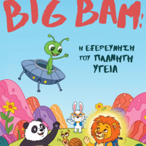 BIG BAM: Η ΕΞΕΡΕΥΝΗΣΗ ΤΟΥ ΠΛΑΝΗΤΗ ΥΓΕΙΑ