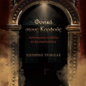 ΦΟΝΙΚΟ ΣΤΟΥΣ ΚΟΡΦΟΥΣ