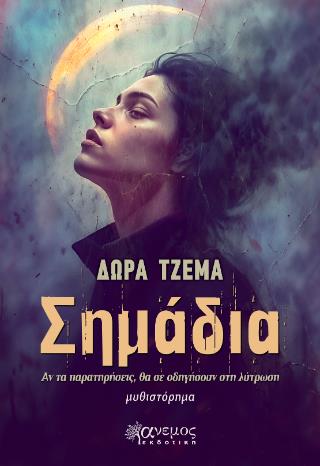 ΣΗΜΑΔΙΑ ΣΗΜΑΔΙΑ