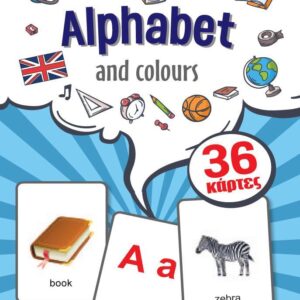 ΕΚΠΑΙΔΕΥΤΙΚΕΣ ΚΑΡΤΕΣ FLASHCARDS: ALPHABET AND COLOURS
