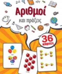 ΕΚΠΑΙΔΕΥΤΙΚΕΣ ΚΑΡΤΕΣ: ΑΡΙΘΜΟΙ ΚΑΙ ΠΡΑΞΕΙΣ