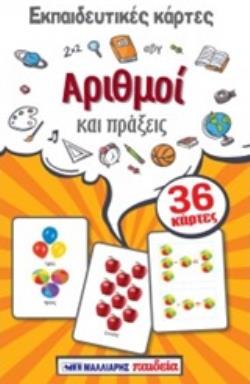ΕΚΠΑΙΔΕΥΤΙΚΕΣ ΚΑΡΤΕΣ: ΑΡΙΘΜΟΙ ΚΑΙ ΠΡΑΞΕΙΣ ΕΚΠΑΙΔΕΥΤΙΚΕΣ ΚΑΡΤΕΣ: ΑΡΙΘΜΟΙ ΚΑΙ ΠΡΑΞΕΙΣ