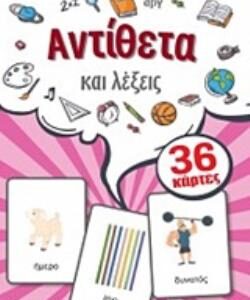 ΕΚΠΑΙΔΕΥΤΙΚΕΣ ΚΑΡΤΕΣ: ΑΝΤΙΘΕΤΑ ΚΑΙ ΛΕΞΕΙΣ