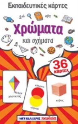 ΕΚΠΑΙΔΕΥΤΙΚΕΣ ΚΑΡΤΕΣ: ΧΡΩΜΑΤΑ ΚΑΙ ΣΧΗΜΑΤΑ ΕΚΠΑΙΔΕΥΤΙΚΕΣ ΚΑΡΤΕΣ: ΧΡΩΜΑΤΑ ΚΑΙ ΣΧΗΜΑΤΑ