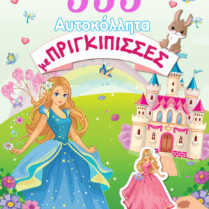 555 ΑΥΤΟΚΟΛΛΗΤΑ ΜΕ ΠΡΙΓΚΙΠΙΣΣΕΣ