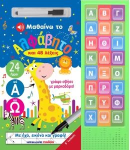 ΜΑΘΑΙΝΩ ΤΟ ΑΛΦΑΒΗΤΟ ΚΑΙ 48 ΛΕΞΕΙΣ ΜΕ ΗΧΟΥΣ