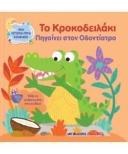 ΤΟ ΚΡΟΚΟΔΕΙΛΑΚΙ ΠΗΓΑΙΝΕΙ ΣΤΟΝ ΟΔΟΝΤΙΑΤΡΟ ΜΙΑ ΙΣΤΟΡΙΑ ΠΡΙΝ ΚΟΙΜΗΘΩ
